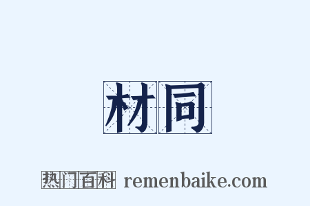 材同是什么意思的图片